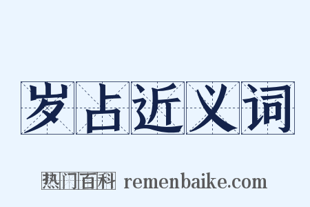 岁占近义词是什么意思的图片